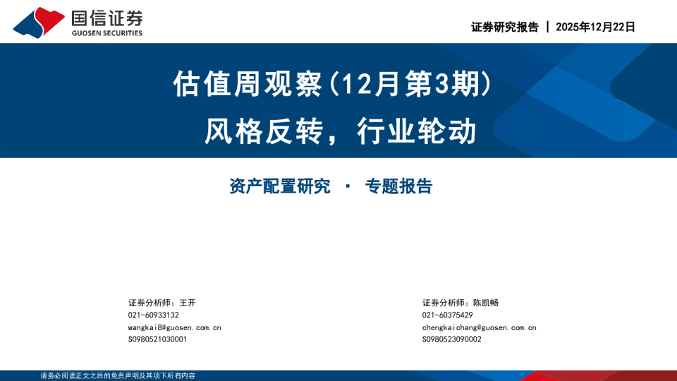 估值周观察（12月第3期）：风格反转，行业轮动