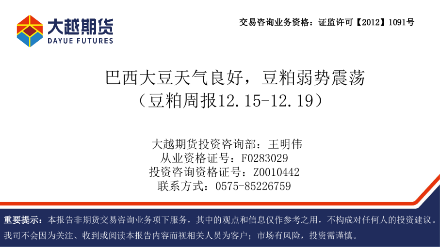 豆粕周报12.15-12.19：巴西大豆天气良好，豆粕弱势震荡