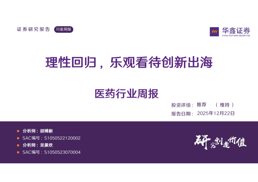 医药行业周报：理性回归，乐观看待创新出海