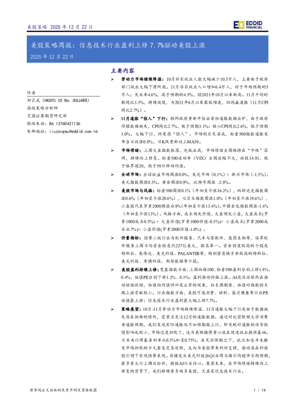 美股策略周报：信息技术行业盈利上修7.7%驱动美股上涨