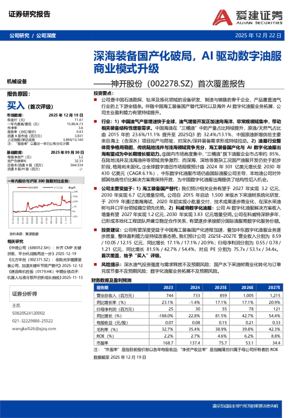 首次覆盖报告：深海装备国产化破局，AI驱动数字油服商业模式升级