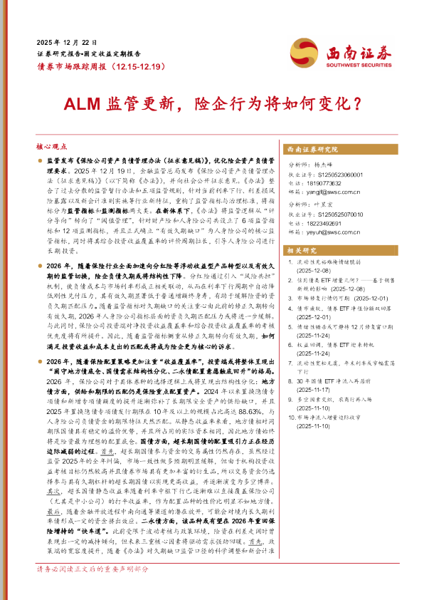 债券市场跟踪周报：ALM监管更新，险企行为将如何变化？