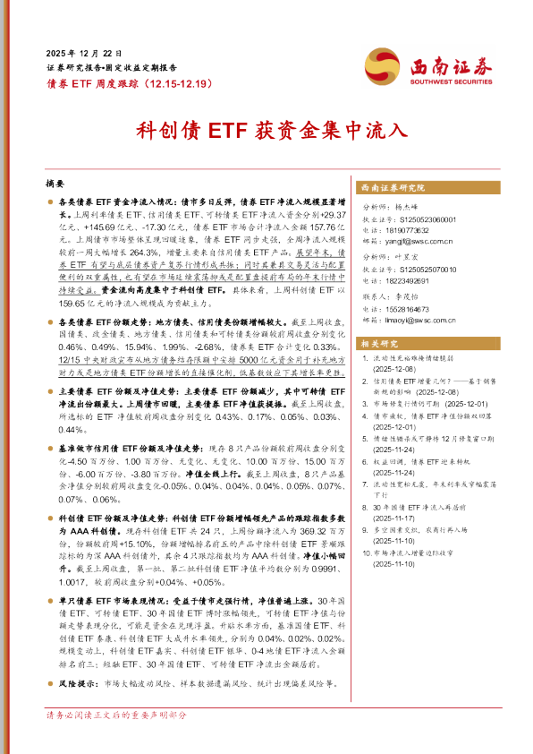 债券ETF周度跟踪：科创债ETF获资金集中流入