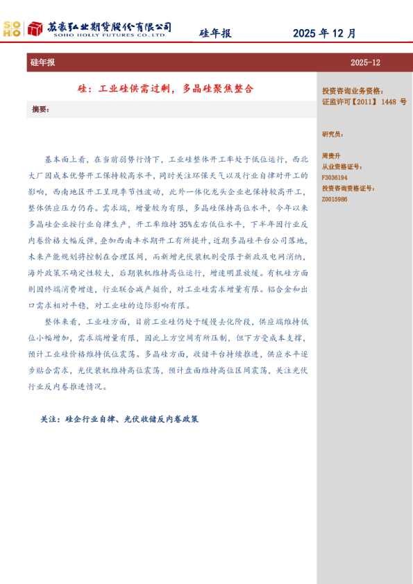 硅年报：硅：工业硅供需过剩，多晶硅聚焦整合