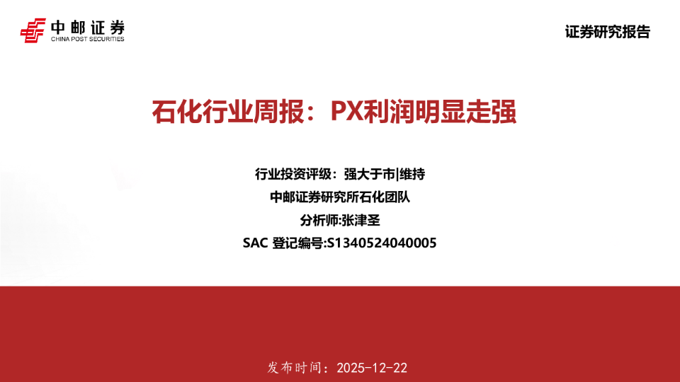 石化行业周报：PX利润明显走强