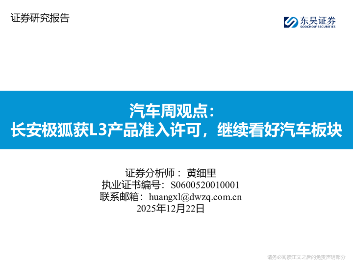 汽车周观点：长安极狐获L3产品准入许可，继续看好汽车板块