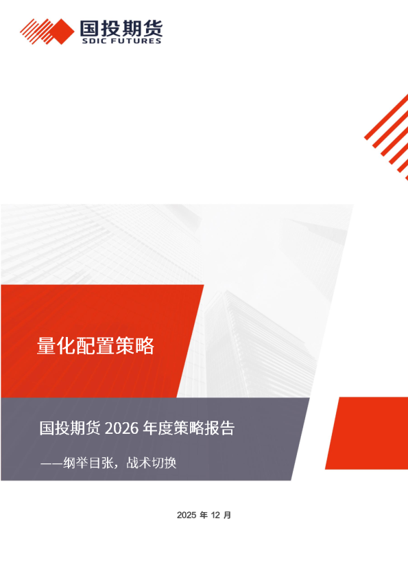 国投期货2026年度策略报告——纲举目张，战术切换：量化配置策略
