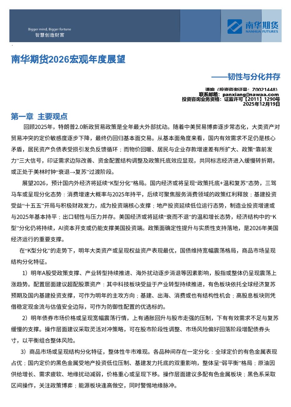 南华期货2026宏观年度展望：韧性与分化并存