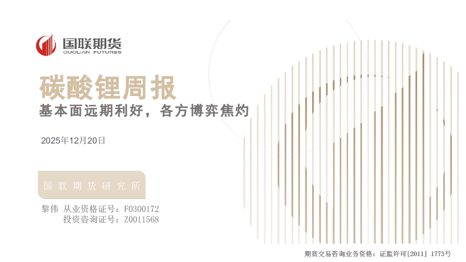 基本面远期利好，各方博弈焦灼：碳酸锂周报