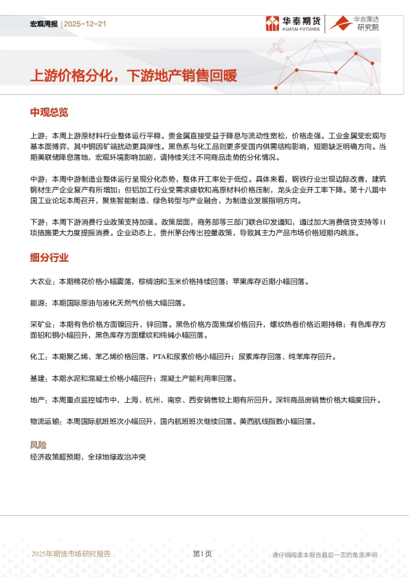 上游价格分化，下游地产销售回暖