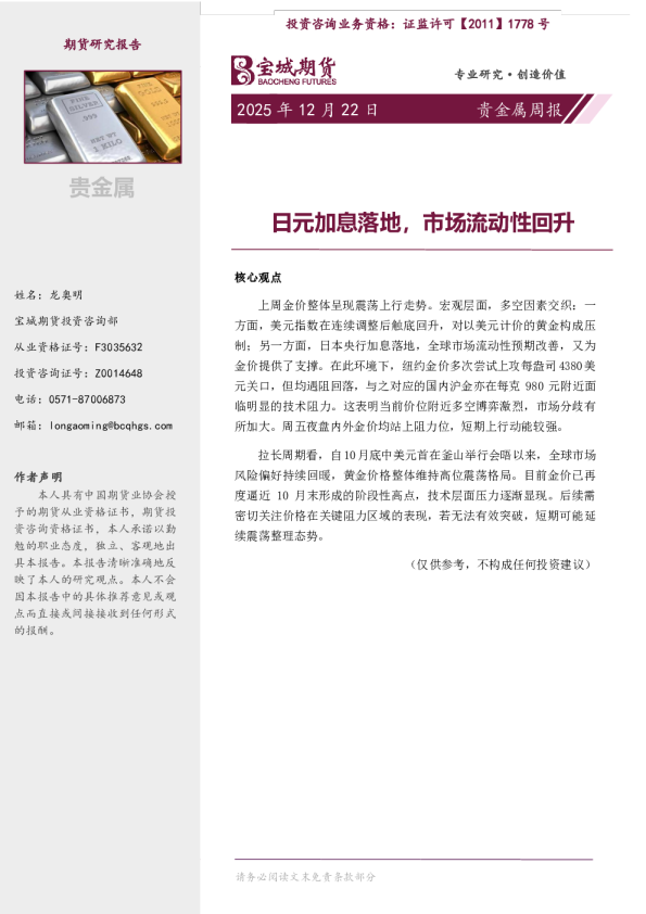 日元加息落地，市场流动性回升