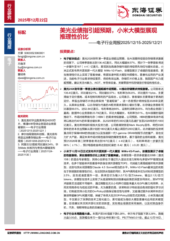 电子行业周报：美光业绩指引超预期，小米大模型展现推理性价比
