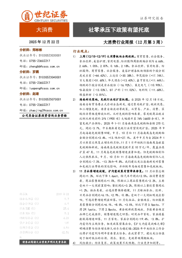 大消费行业周报（12月第3周）：社零承压下政策有望托底