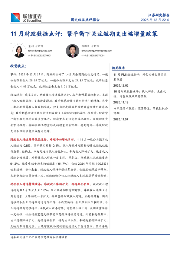 11月财政数据点评：紧平衡下关注短期支出端增量政策