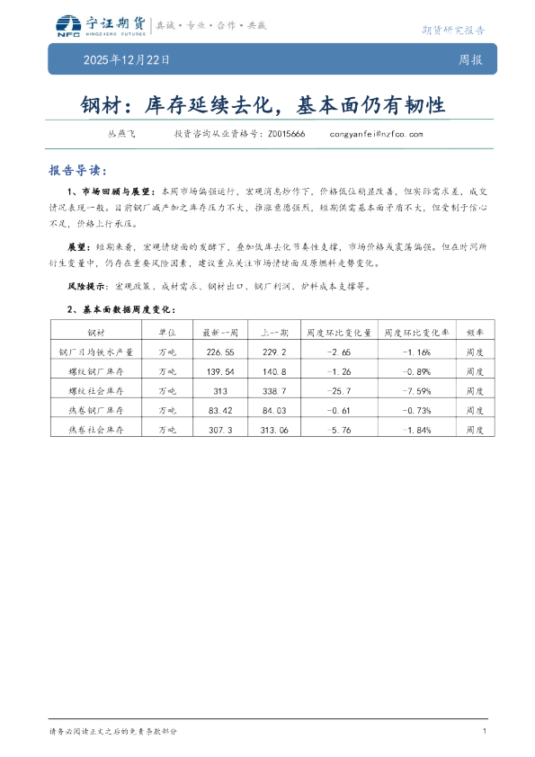 钢材：库存延续去化，基本面仍有韧性