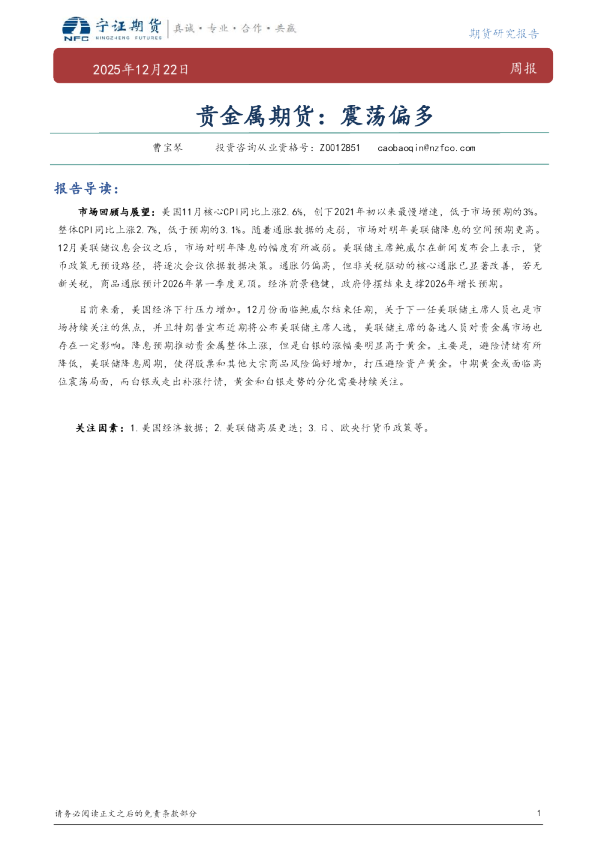 贵金属期货：震荡偏多