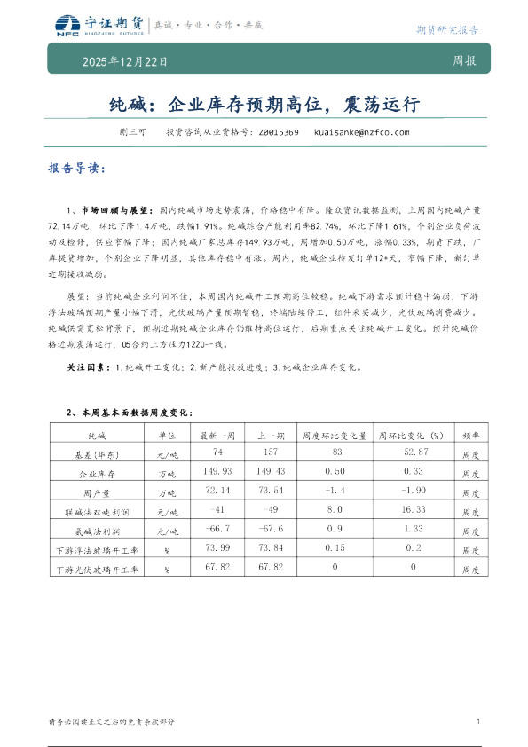 纯碱：企业库存预期高位，震荡运行