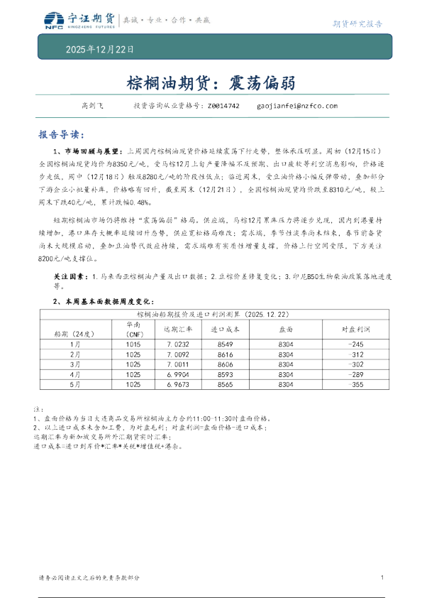 棕榈油期货：震荡偏弱