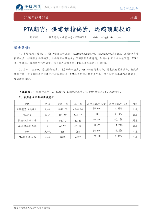 PTA期货：供需维持偏紧，远端预期较好
