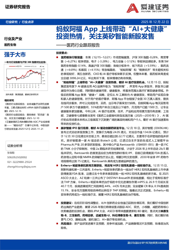 医药行业跟踪报告：蚂蚁阿福App上线带动“AI+大健康”投资热情，关注英矽智能新股发售