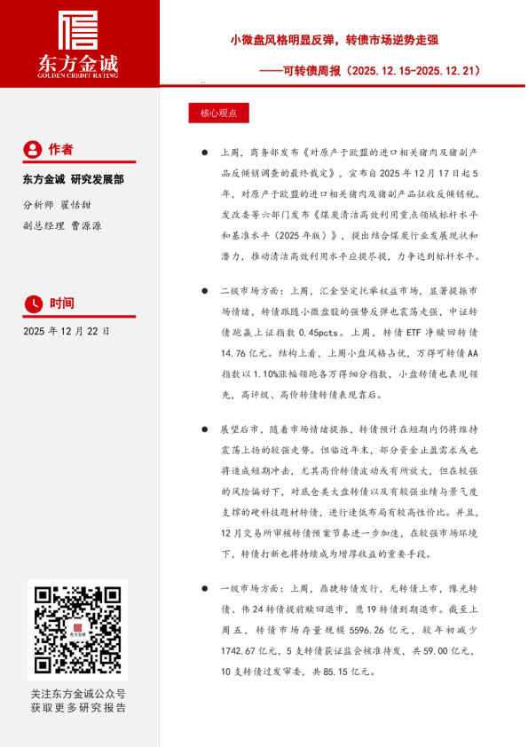 可转债周报：小微盘风格明显反弹，转债市场逆势走强