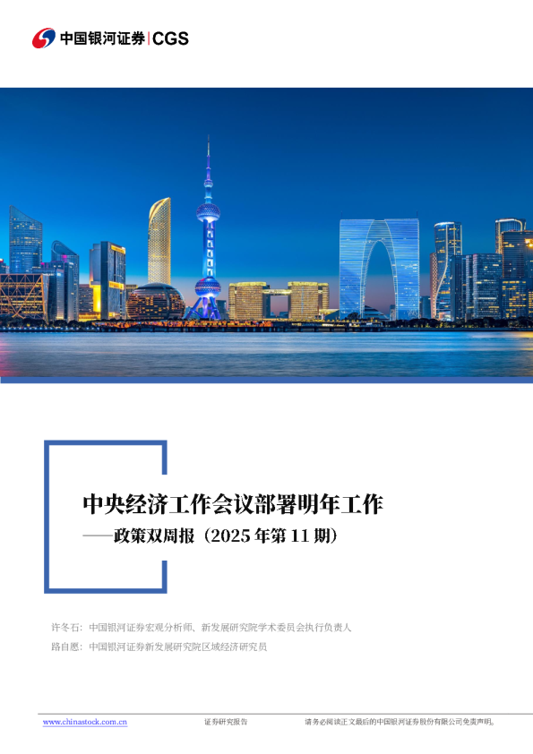 政策双周报（2025年第11期）：中央经济工作会议部署明年工作