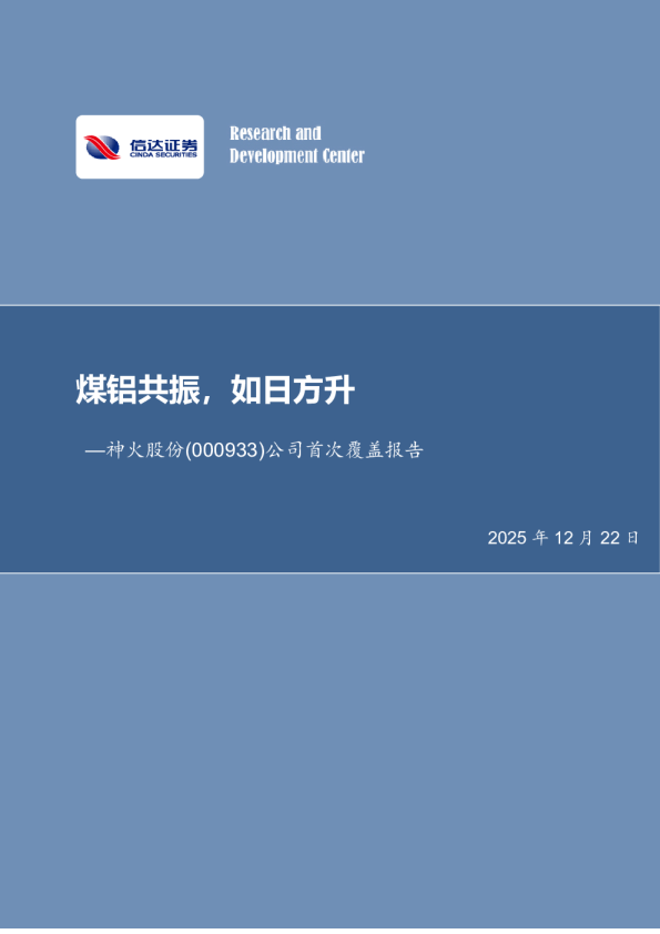 煤铝共振，如日方升