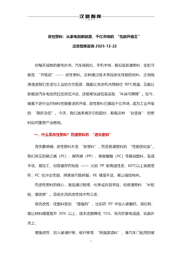 改性塑料：从家电到新能源，千亿市场的 “性能升级王”