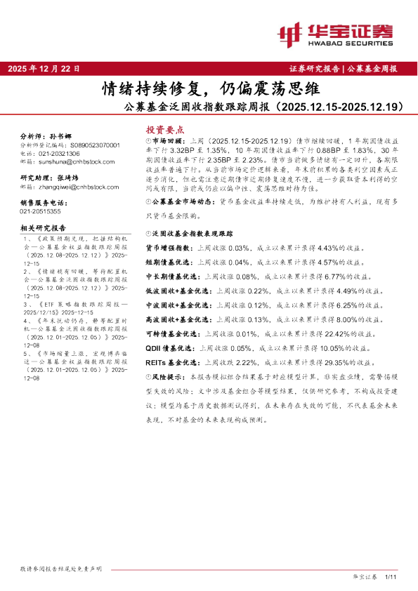 公募基金泛固收指数跟踪周报（2025.12.15-2025.12.19）：情绪持续修复，仍偏震荡思维
