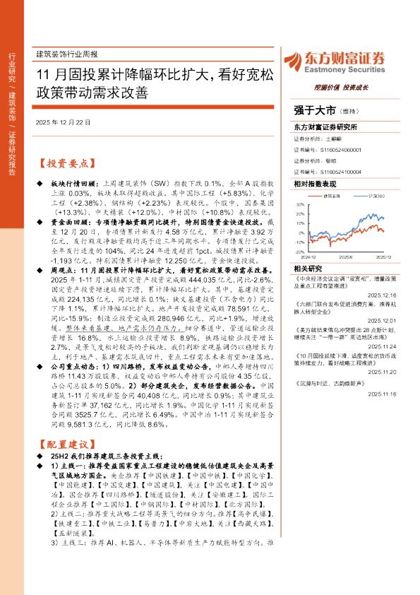 建筑装饰行业周报：11月固投累计降幅环比扩大，看好宽松政策带动需求改善
