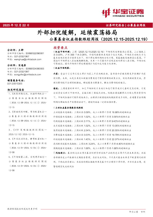 公募基金权益指数跟踪周报（2025.12.15-2025.12.19）：外部担忧缓解，延续震荡格局