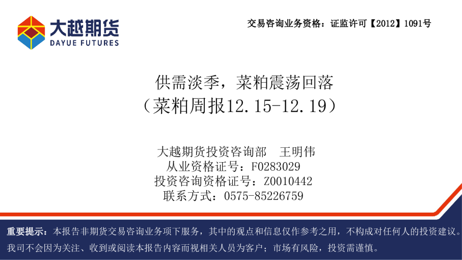 菜粕周报12.15-12.19：供需淡季，菜粕震荡回落