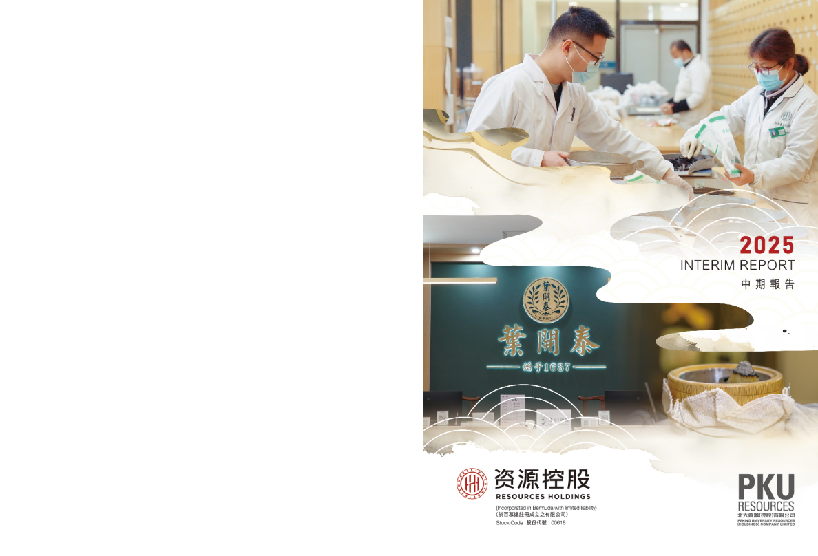 北大资源2025中期报告