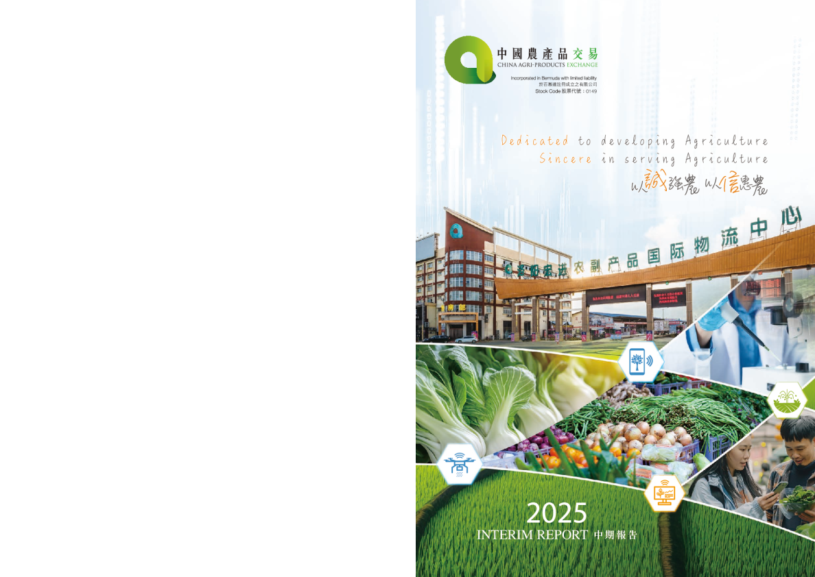 中国农产品交易二零二五年中期报告