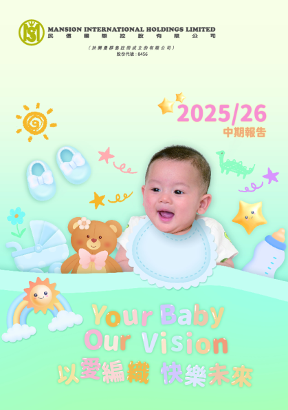 民信国际控股2025/26中期报告