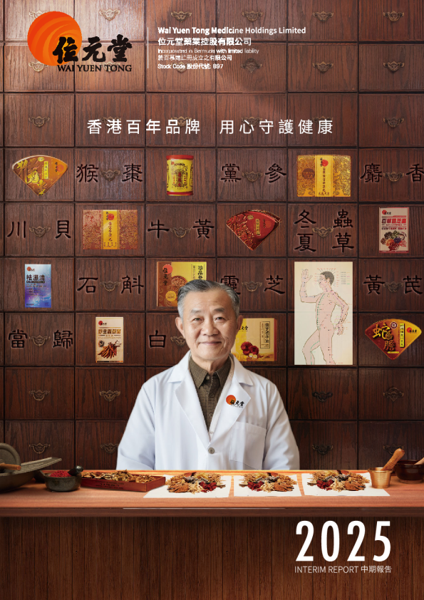 位元堂二零二五年中期报告