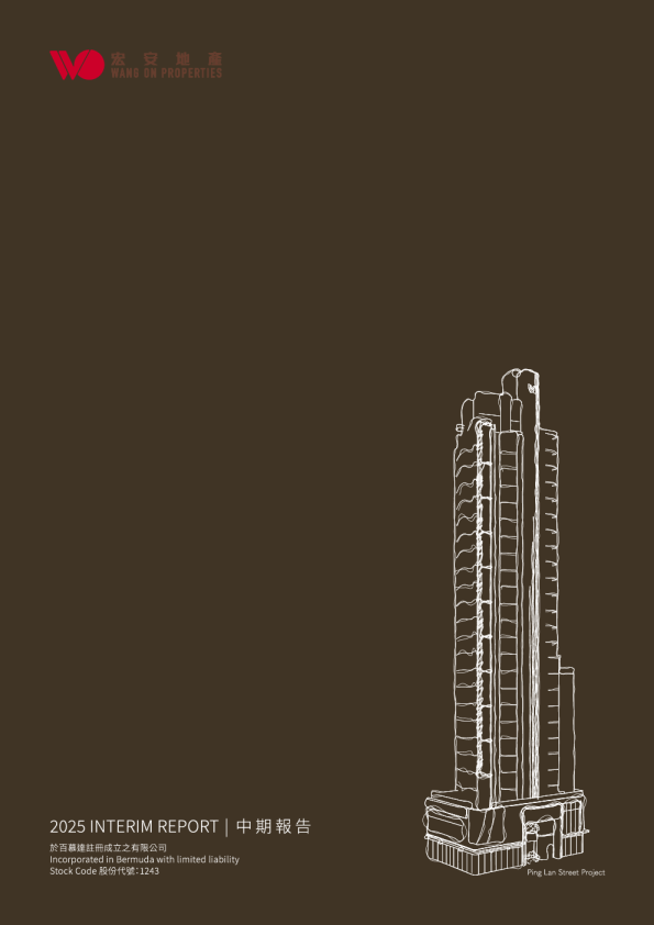 宏安地产二零二五年中期报告