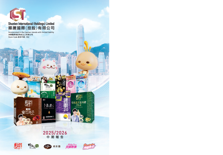 顺腾国际控股2025/2026中期报告