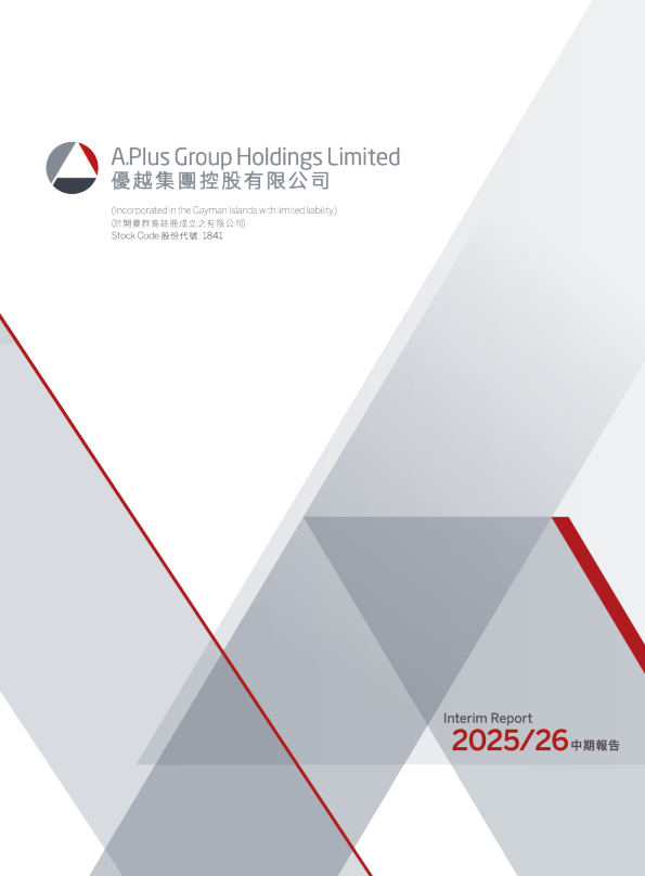 优越集团控股二零二五╱二六年中期报告