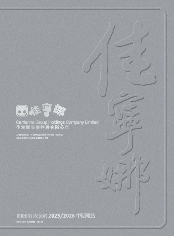 佳宁娜二零二五 / 二零二六年中期报告