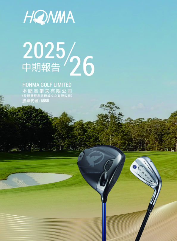 本间高尔夫中期报告2025/26