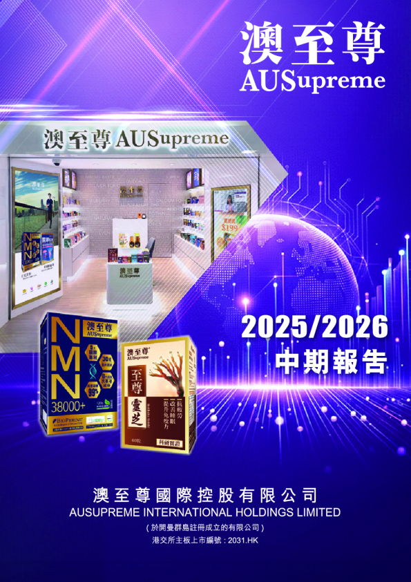 澳至尊2025/2026中期报告