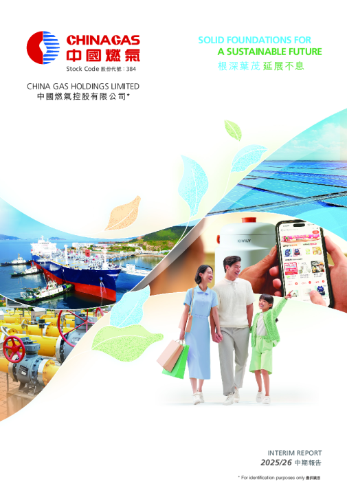 中国燃气2025/26 中期报告