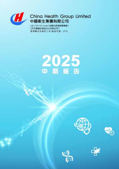 中国卫生集团2025年中期报告
