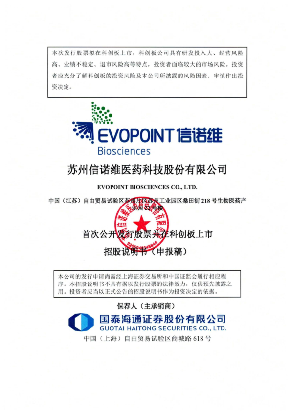 苏州信诺维医药科技股份有限公司招股说明书(申报稿)