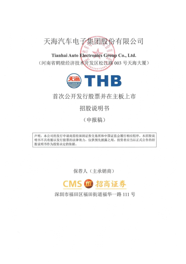 天海汽车电子集团股份有限公司招股说明书(申报稿)