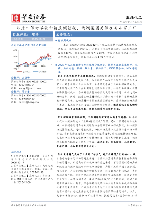 基础化工行业周报：印度叫停对华钛白粉反倾销税，西湖集团关停在美4家工厂