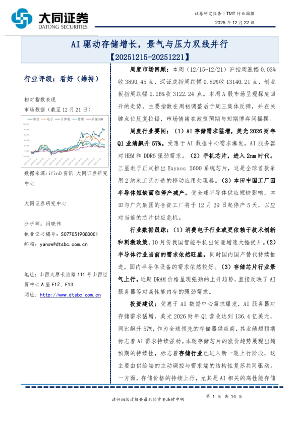 TMT行业周报：AI驱动存储增长，景气与压力双线并行