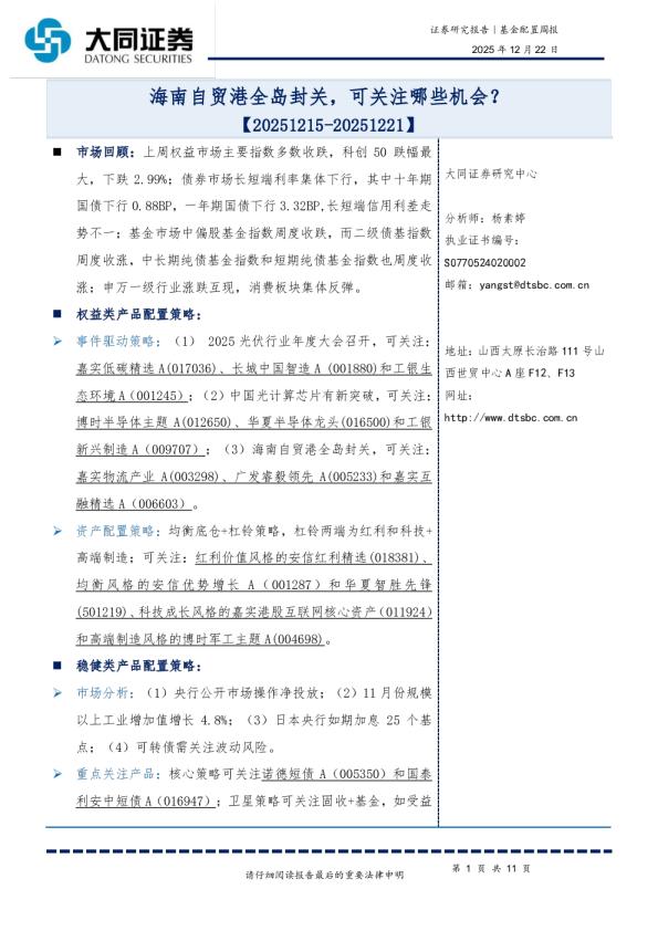 基金配置周报：海南自贸港全岛封关，可关注哪些机会？