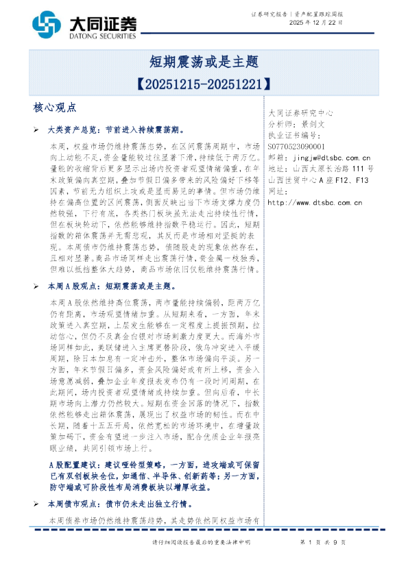 资产配置跟踪周报：短期震荡或是主题